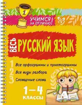 Книга Весь русс.яз.  1- 4кл. Стронская И.М., б-1969, Баград.рф
